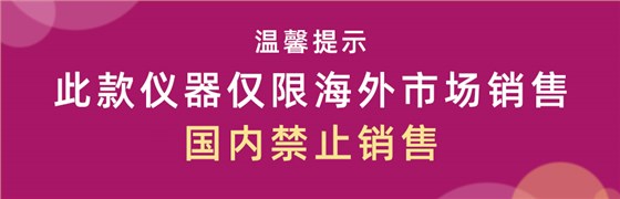 温馨提示-国内禁止销售